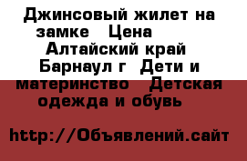 Джинсовый жилет на замке › Цена ­ 250 - Алтайский край, Барнаул г. Дети и материнство » Детская одежда и обувь   